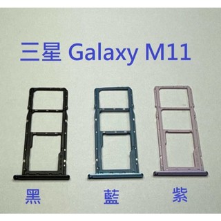 三星 Galaxy M11 三星 M11 卡託 卡座 SIM卡槽 現貨