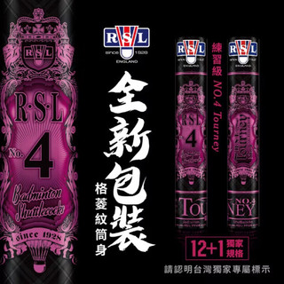 免運(台灣公司貨12+1顆) RSL 4號 NO.4 比賽級羽毛球 羽球 RSL4 rsl4 No.4 Tourney