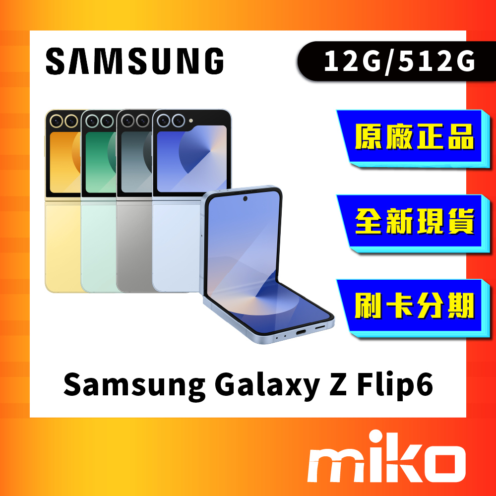 Samsung Z Flip6 512G 空機 全新未拆 原廠正品 公司貨 快速出貨 Miko 米可手機