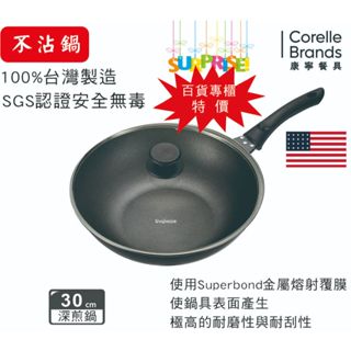 【Snapware康寧】臺灣製備長炭不沾深煎鑄造鍋30cm(含鍋蓋)