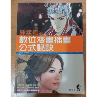 二手書市集～鐘孟舜的數位漫畫插畫公式秘訣