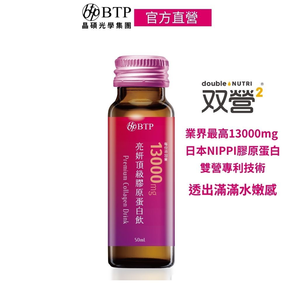 【BTP】亮妍頂級膠原蛋白飲50ml (1入)  (即期品：效期~ 2025/12/16，請儘早食
