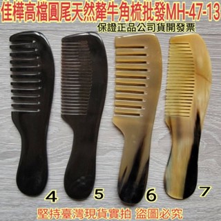【佳樺🇹🇼牛角梳】高檔圓尾天然犛牛角梳MH-47-13臺灣現貨正品開發票 牛角 頭皮梳 密齒按摩梳 寬齒梳 經絡梳 梳子