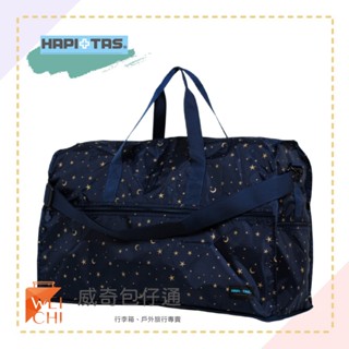 【HAPI+TAS】臺灣公司貨 摺疊可掛行李箱收納袋／旅行袋／露營袋 (星空藍-大)【威奇包仔通】