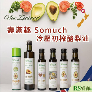 壽滿趣 Somuch 冷壓初榨酪梨油 原味酪梨油 亞麻仁酪梨油 蒜香酪梨油 酪梨油醋醬 酪梨油噴霧 紐西蘭酪梨油