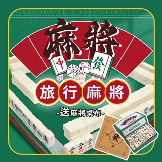 〔送麻將桌布〕迷你麻將 小麻將 麻將 麻將周邊 旅行麻將 桌遊 戶外麻將 交換禮物