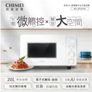 🌸領券現折 現貨 CHIMEI奇美】20L智慧微觸控平臺式微波爐 MV-20C0FM 無轉盤大空間