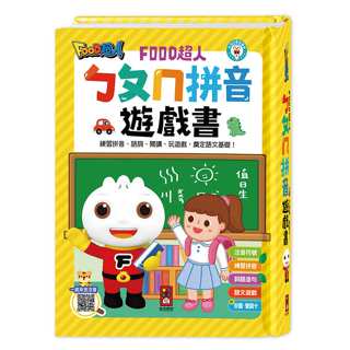 媽媽買 ㄅㄆㄇ拼音遊戲書 風車寶貝 FOOD超人 幼兒拼音學習 (附掛圖+聲調卡)