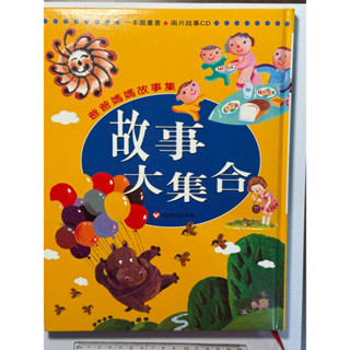 爸爸媽媽故事集 歡樂故事派 故事大集合 故事萬花筒 信誼基金