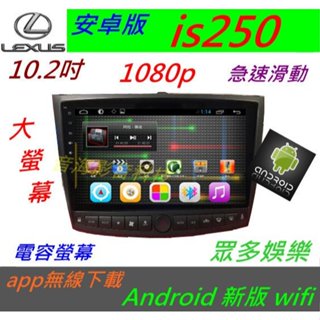 安卓版 lexus is250 is200 觸控螢幕 導航 倒車 汽車音響 音響 數位電視 Android 安卓機