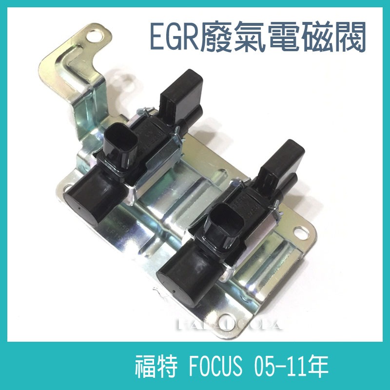FORD 福特 進氣歧管電磁閥 FOCUS 05-11年 EGR廢氣電磁閥,廢氣閥,火車頭～酷派蛙