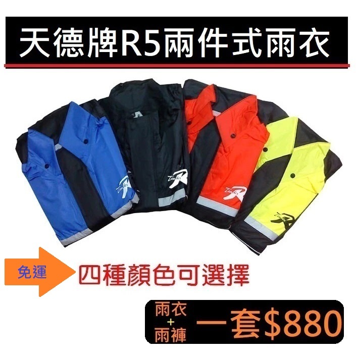 免運! 快速出貨 天德牌 雨衣 R5 現貨 側開式 背包版 兩件式 新R2雨衣 兩件式雨衣 中壢歐多百 有發票