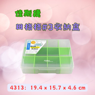 [現貨 含稅] 佳斯捷 田格格#3收納盒 分格收納盒 4313 12格 零件收納盒 分類收納盒 透明置物盒 可調整分格