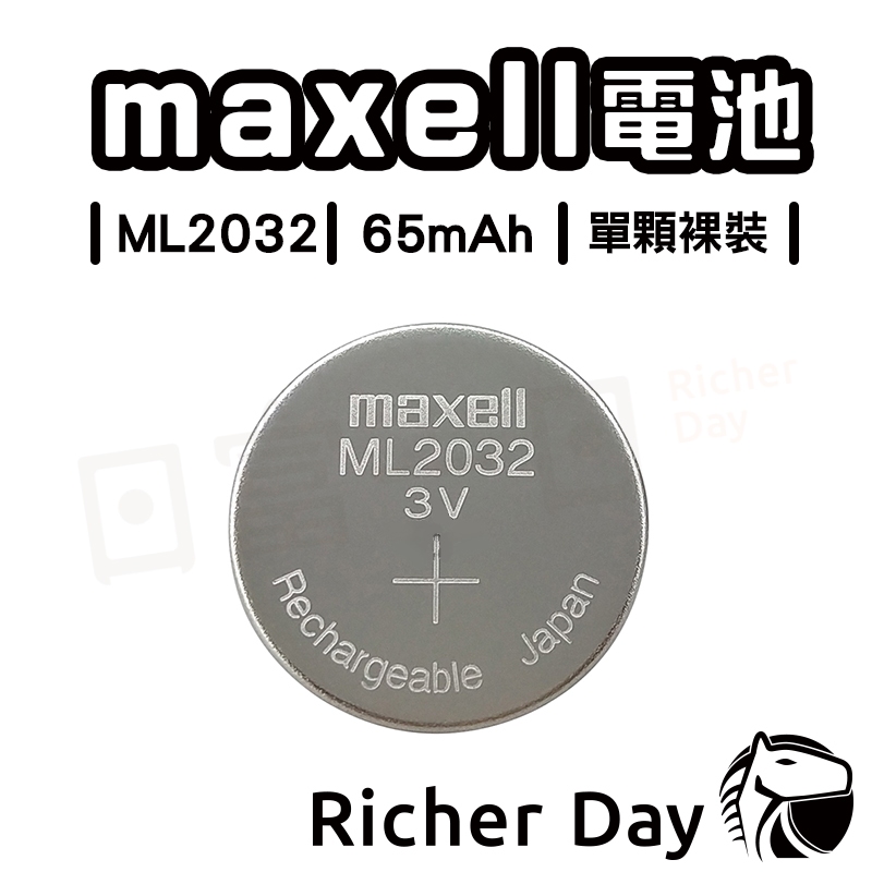 【maxell】鈕扣電池 ML2032 3V 充電電池 日本製 麥克賽爾 遙控器電池 充電 環保電池