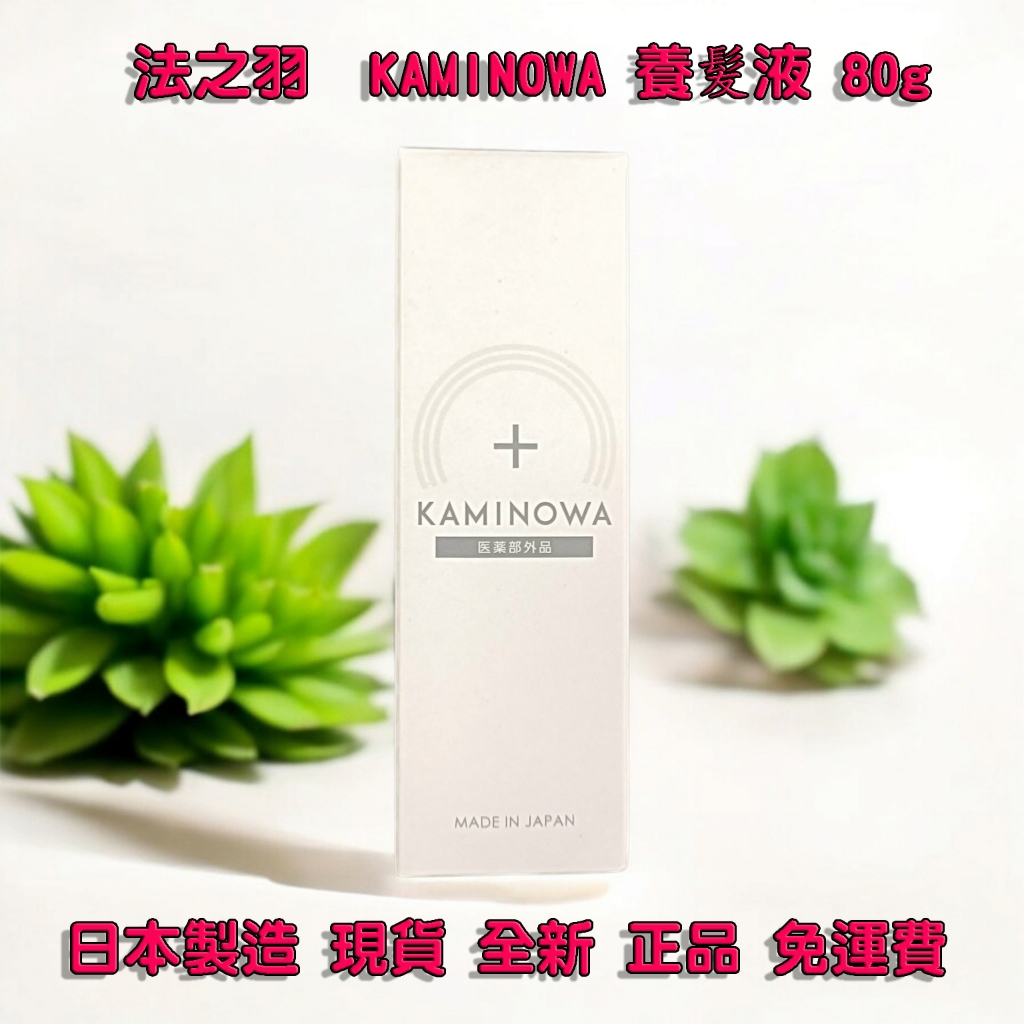 免運費 (可貨到付款) 現貨 全新 公司貨 KAMINOWA 法之羽 養髮液 80g