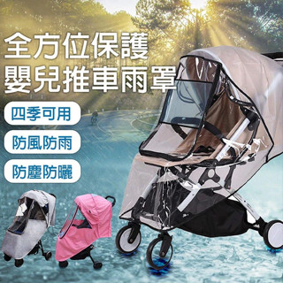 【LAVIDA嚴選】嬰兒推車雨罩 嬰兒推車防風防雨罩 嬰兒手推車防風雨罩 防風罩 防塵罩