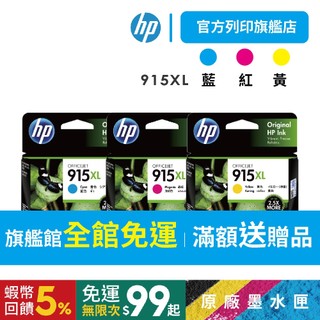 HP 915XL【三彩免運】3YM21AA+3YM20AA+3YM19AA 原廠墨水匣 8020/8010