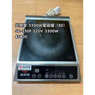 <弘益餐飲裝置> 尚朋堂電磁爐 SR-330F