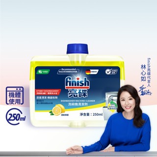 【finish亮碟】洗碗機機體清潔劑(檸檬) 250ml(多規格)｜洗碗機保養去異味 檸檬清香 洗碗機清潔劑 瓦解油漬