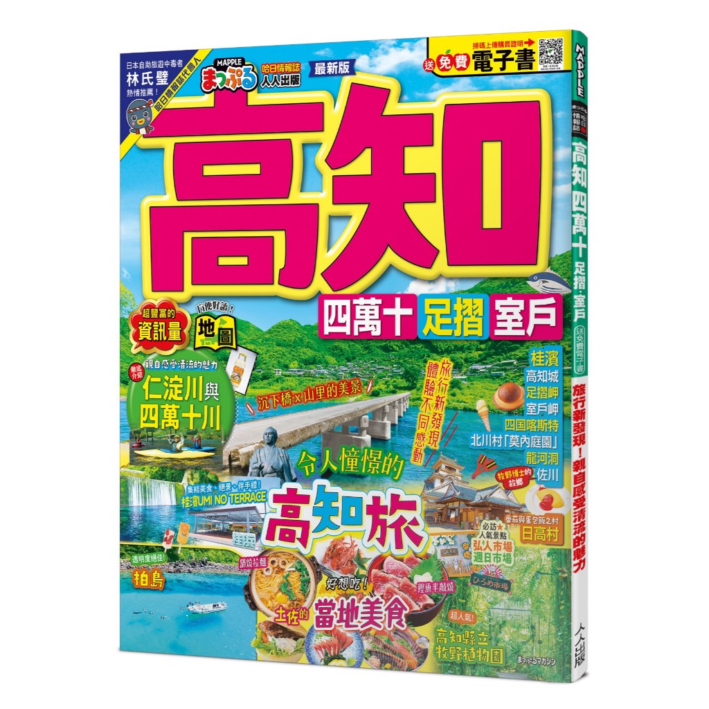 【人人】高知 四萬十 足摺‧室戶：旅行新發現！親自感受清流的魅力 MM哈日情報誌44【送免費電子書】 人人出版官方商城