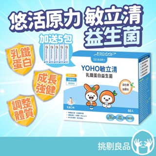 悠活原力 敏立清乳鐵蛋白益生菌 60包/盒 敏立清 兒童益生菌 升級乳鐵配方 敏立清升級版 YOHO 敏立清益生菌