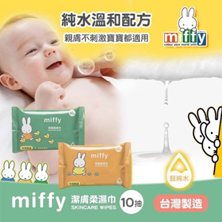 現貨-臺灣出貨 Miffy米飛兔 超純水潔膚柔濕巾 單包 方便攜帶 濕紙巾 純水紙巾 1包10抽 濕紙巾