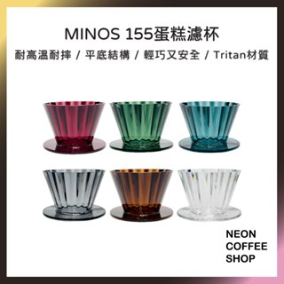 ≡ 附發票 ≡ minos．蛋糕濾杯．日本製．dp003-1．tritan材質．155蛋糕濾杯．安全耐高溫．霓虹咖啡
