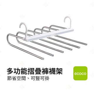 【現貨+臺灣出貨】多功能摺疊褲襪架 ECOCO意可可 摺疊曬衣架 摺疊褲架 摺疊內衣架 摺疊襪架 摺疊收納架 生活小品