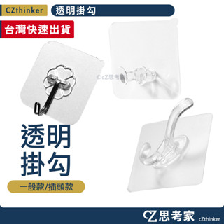 透明掛勾 1入 透明插頭掛勾 多功能掛勾 充電線掛勾 插頭掛架 牆壁掛勾 壁掛 萬用掛勾 衣服掛勾 衣架掛勾 思考家