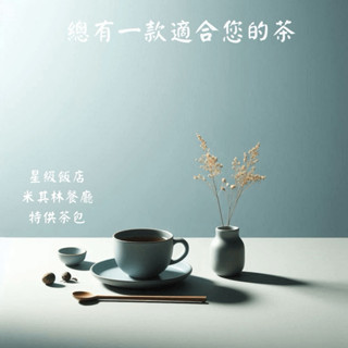 四海茶莊/原葉茶/飯店專供/碧螺春/日月潭紅玉/普洱茶/白毫烏龍/阿里山烏龍/鐵觀音/龍眼花茶/無咖啡因/茶包/自然農法
