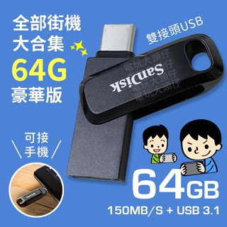 入門玩家 64GB 繁中 天馬G 下標玩看看 漢化 模擬器 街機 大臺 U盤 隨身碟 USB PC 安卓 客製化