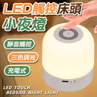 🔅亮亮燈飾×現貨免運🔅LED 觸控床頭小夜燈ˍ三色光ˍ觸控燈ˍ頭燈ˍ小夜燈ˍUSB燈ˍ夜燈ˍ聖誕禮物ˍ禮物ˍ生日禮物