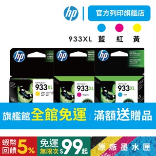 hp 933xl 藍紅黃【免運+送$100禮券】cn054aa+cn055aa+cn056aa 高容量 原廠墨水匣