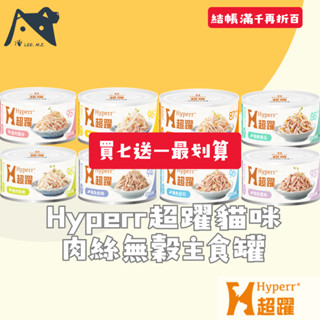 【李面座】貓Hyperr超躍咪肉絲無穀主食罐90g 買七送一