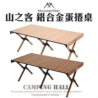 山之客 鋁合金木紋蛋捲桌 蛋捲桌 露營桌 折疊桌【露營殿】露營折疊桌 鋁合金折疊桌 鋁合金桌 野餐桌 露營餐