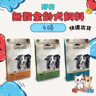 【隔日到貨】🔥🔥毛一堆寵物超市【Livin' Wild 野宴 犬飼料】紐西蘭 草飼無穀 全齡犬 狗飼料 【4lb】小包