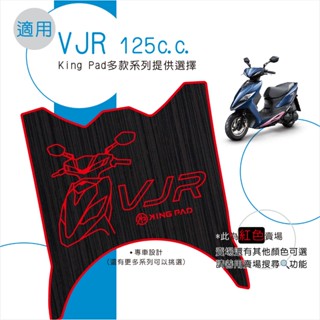 🔥免運🔥適用 VJR 125 機車腳踏墊 機車踏墊 腳踏墊 踏墊 機車止滑腳踏墊 機車立體腳踏墊 機車造型腳踏墊 紅