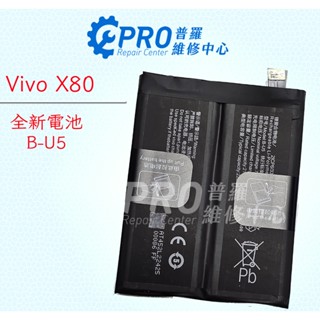 ★普羅維修中心★Vivo X80 全新電池 原裝電芯 電池專業維修 另修螢幕 充電孔 聽筒 喇叭 零件 B-U5
