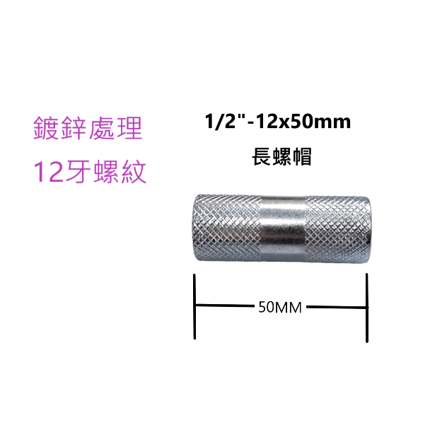10入裝 長螺帽1袋 1/2"-12x50mm NO.005-04