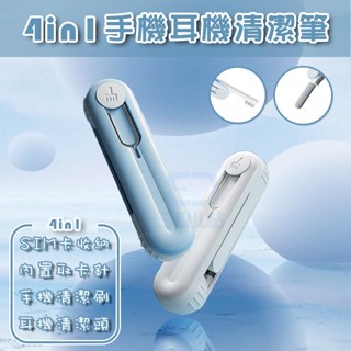 【3C小站】手機清潔 耳機清潔 耳機孔清潔刷 四合一清潔筆 取卡針 sim卡收納 耳機孔清潔 喇叭孔清潔 充電倉清潔