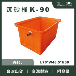 【在地好工具】泓米 沉砂桶 K90 沉砂槽 沉沙桶 沉澱桶 沉澱槽 沈砂桶 耐酸桶 排水桶 室內裝修 裝修工程