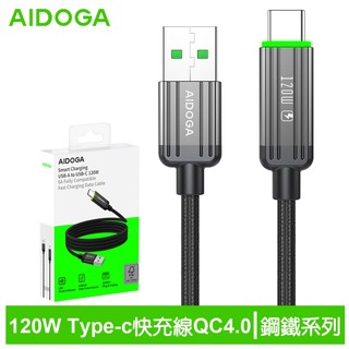 AIDOGA 120W Type-C充電傳輸快充線 QC4.0 LED 鋼鐵 1.2M 支援iPhone17/安卓/手機