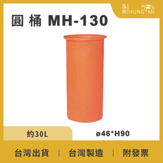 【在地好工具】泓米 圓形養殖桶 MH130 圓形桶 普力桶 塑膠桶 耐酸桶 圓桶 瘦高桶 垃圾桶 儲水桶 過濾桶
