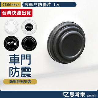 汽車門防震片 1入 一般款 夜光款 汽車 車門 減震 墊片 減震片 減震貼 緩衝貼 靜音墊片 緩衝墊片 車用車門墊片