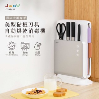 JWAY 美型砧板刀具自動烘乾消毒機 砧板 殺菌 分類 收納 紫外線 刀具架 砧板架 廚房用品 廚房砧板 母親節禮物