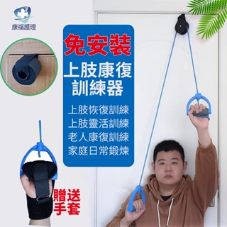 臺灣出貨🔥上肢復健訓練器 康復滑輪吊環訓練器 手臂訓練器 復健拉繩 老人中風偏癱鍛煉上肢家用康復訓練器材 免安裝