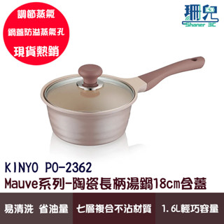 KINYO 耐嘉 Mauve陶瓷長柄湯鍋18cm含蓋 PO-2362 牛奶鍋 IH爐/電磁爐適用 不沾材質 1.6L