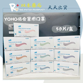現貨 YOHO 佑合 莫蘭迪色 成人口罩 50片/盒 醫用口罩 醫療級口罩 寬耳帶設計 臺灣製 丨雙禾健康生活小舖
