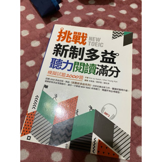 《全新》挑戰新制多益聽力閱讀滿分：模擬試題2000題【雙書合訂本】（16K+1MP3）