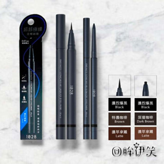 回眸伊笑 1028 絲滑控暈暹羅貓眼線液/眼線膠筆